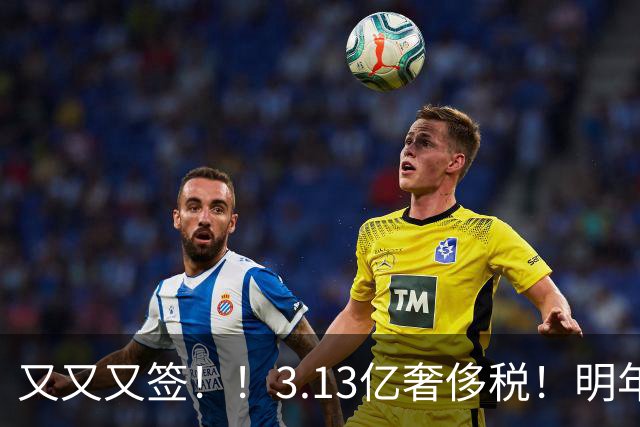 又又又签！！3.13亿奢侈税！明年准备赶走谁？