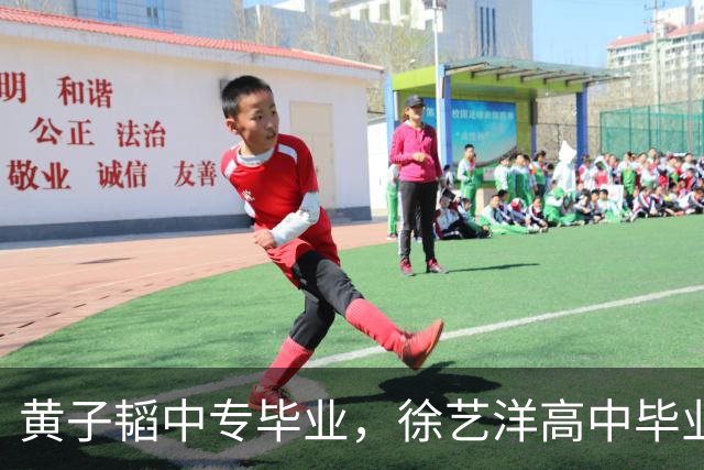 黄子韬中专毕业，徐艺洋高中毕业，学习不好的人可以参考